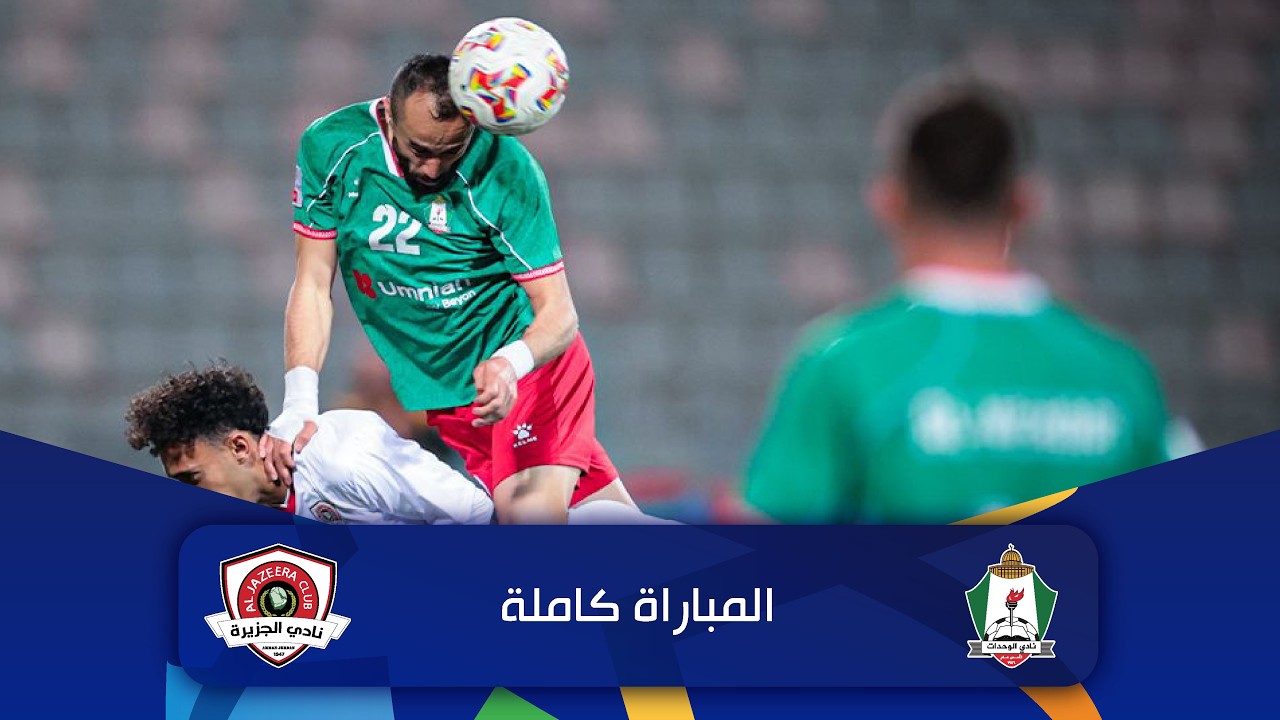 مباراة الوحدات و الجزيرة | الدوري الأردني للمحترفين - سي أف أي | 2025-2026 |