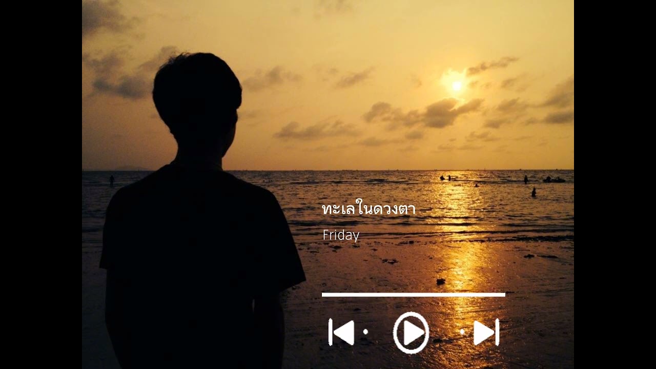  [Official Audio] ทะเลในดวงตา - FRIDAY