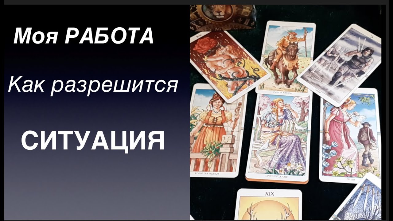 Работа🔔Как разрешится Ваша ситуация✅Гадание на Таро он-лайн Fortune-telling