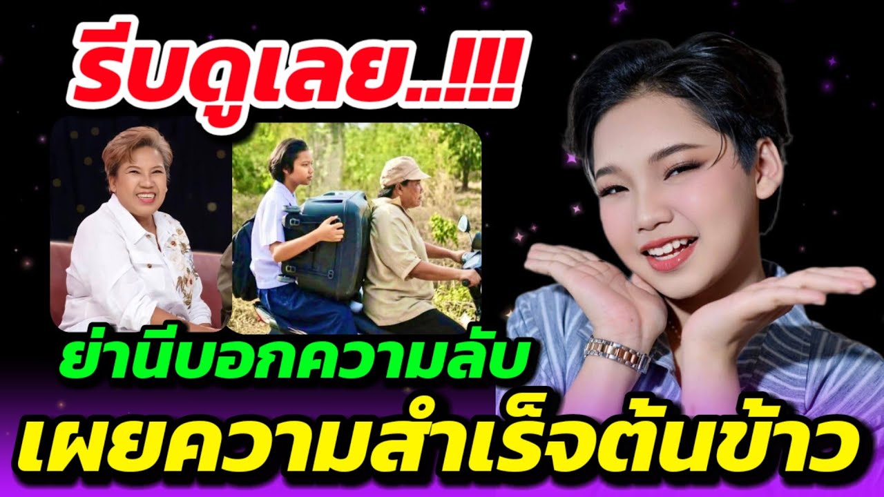 🔴รีบดูเลย🌾ย่านีครูนิวบอกความลับ🎉เผยความสำเร็จต้นข้าว💥ครูนิวเห็นด้วยอย่างยิ่งกับคุณปู่