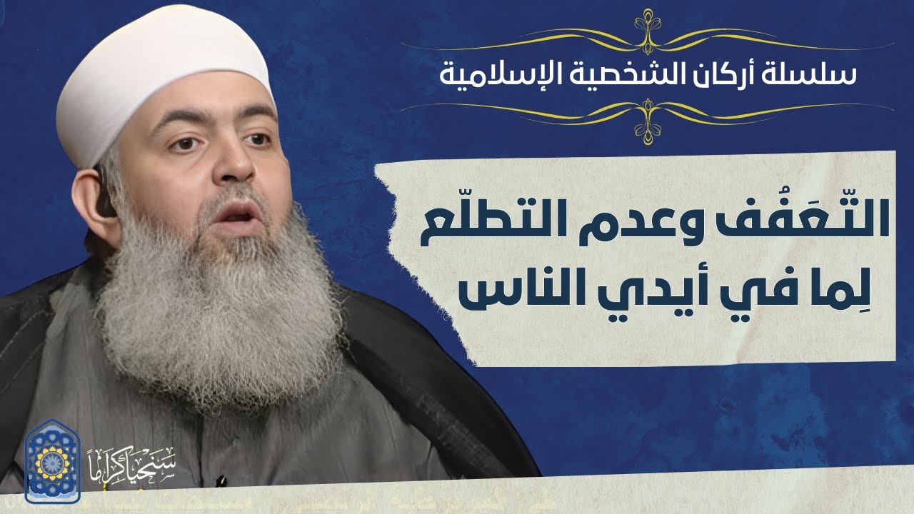 🔷 التعفف وعدم التطلع لما في أيدي الناس | أركان الشخصية الإسلامية 07 | حازم صلاح أبو إسماعيل