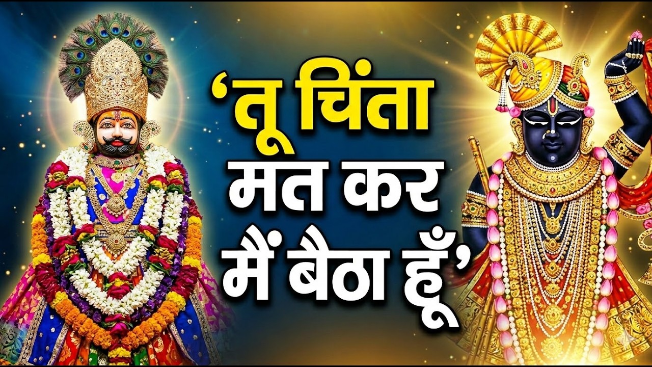 #खाटू श्याम भजन तू चिंता मत कर मैं बैठा हूँ