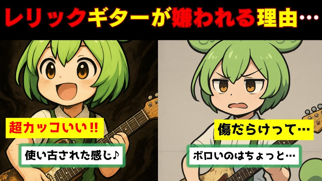 なぜレリック加工は嫌われるのか？&ldquo;わざとボロくするギター&rdquo;の賛否【ずんだもん＆ゆっくり解説】