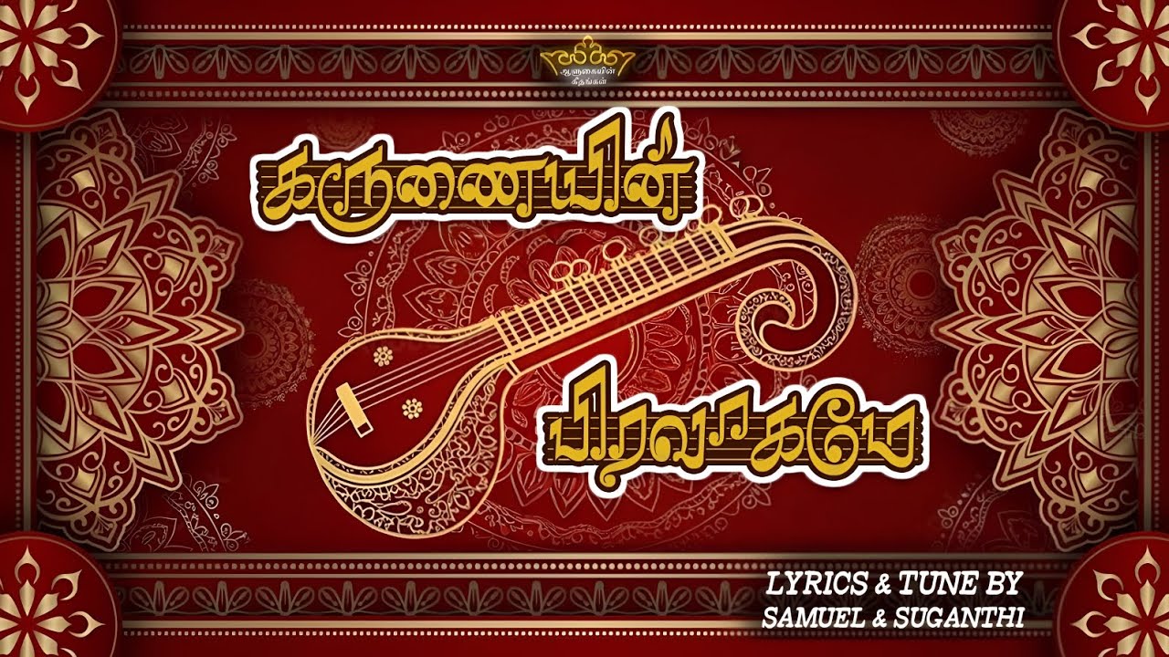 கருணையின் பிரவாகமே-(Karunaiyin Piravagame)- TAMIL CHRISTIAN SONG