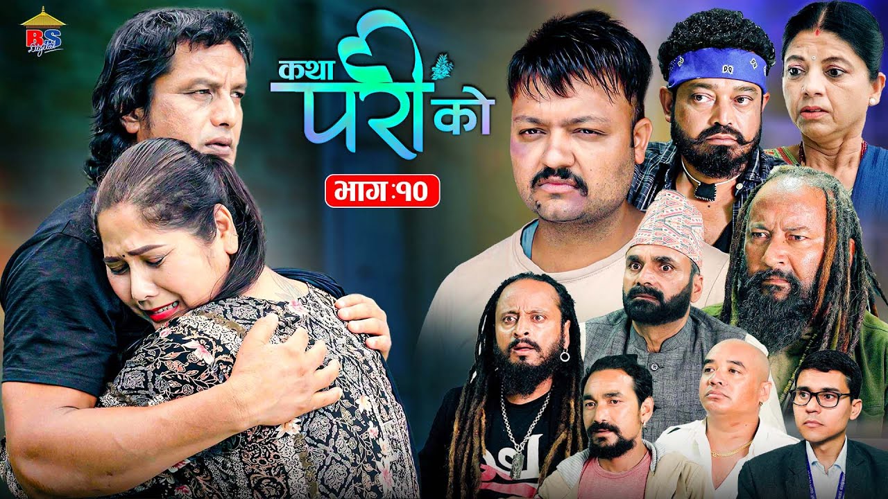 Katha Pari Ko || कथा परीको | भाग &ndash; १०   | Episode 10| तीन मुटुको एक कथा | Nepali Social Serial |