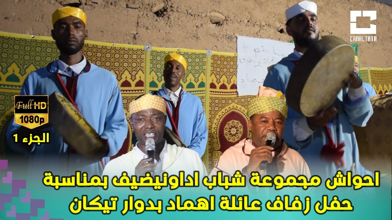 احواش مجموعة شباب اداونيضيف بمناسبة حفل زفاف عائلة اهماد  