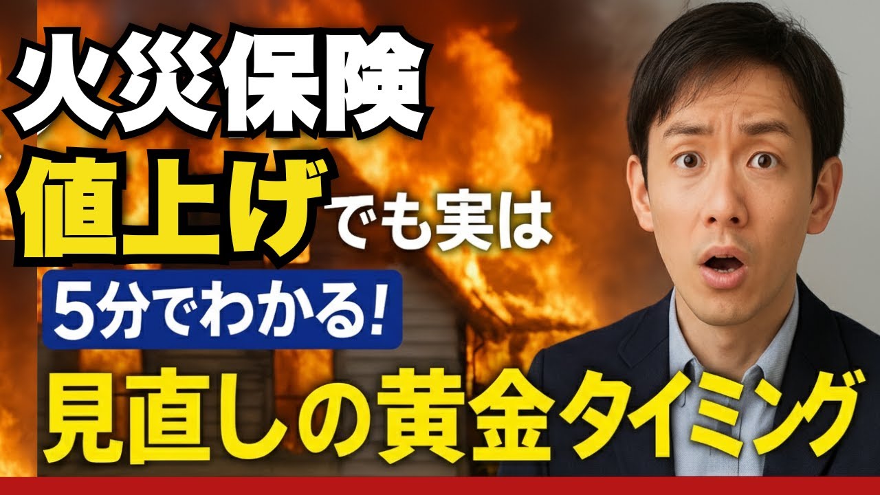 5分でわかる！火災保険の値上げがチャンスになる理由