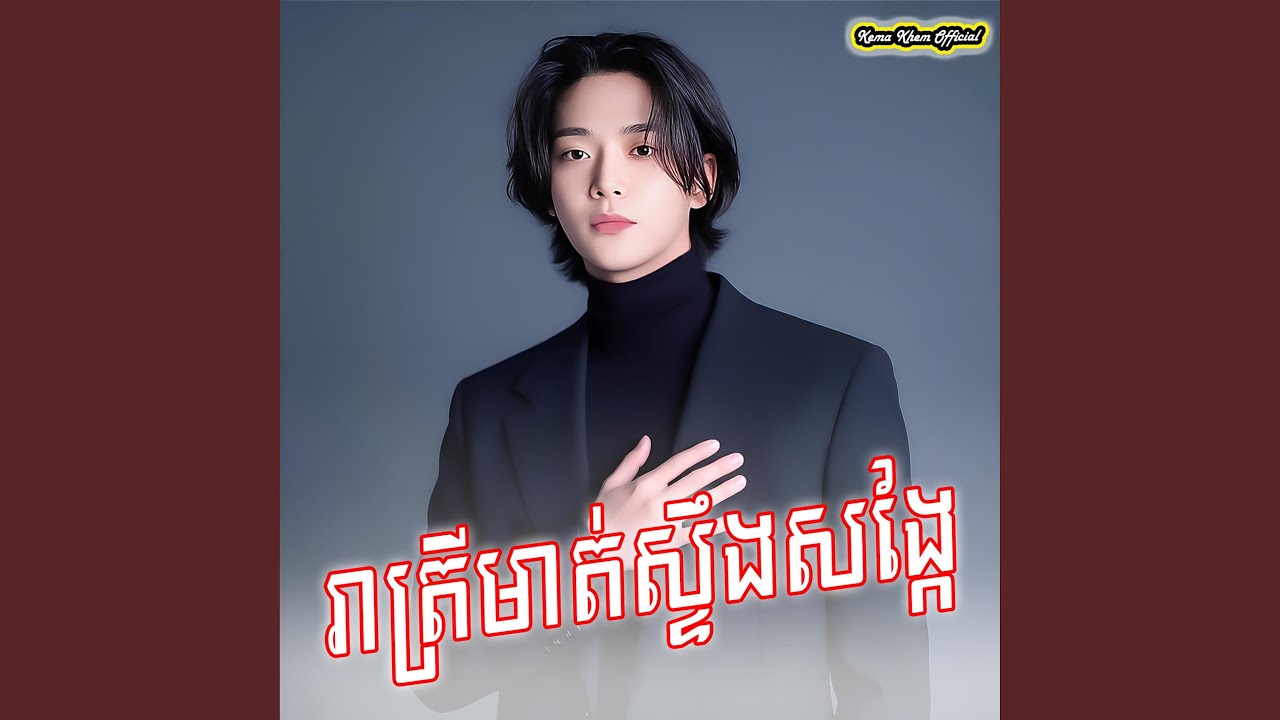 រាត្រីមាត់ស្ទឹងសង្កែ
