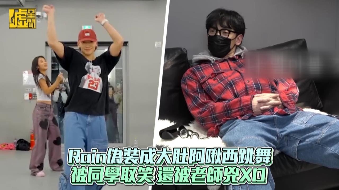 Rain偽裝成大肚阿揪西跳舞 被同學取笑還被老師凶
