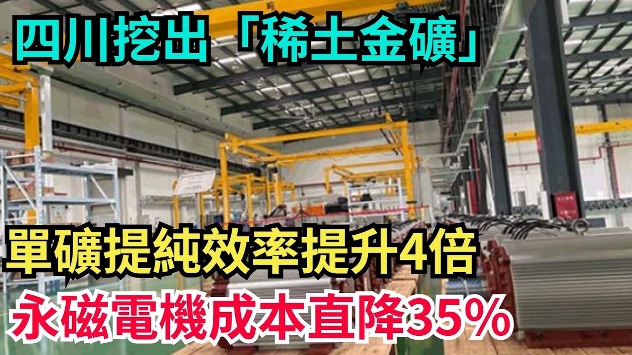 四川挖出「稀土金礦」！單礦提純效率提升4倍，永磁電機成本直降35%！#科普#超級工程#中國基建#建造#中國製造#工程#能源