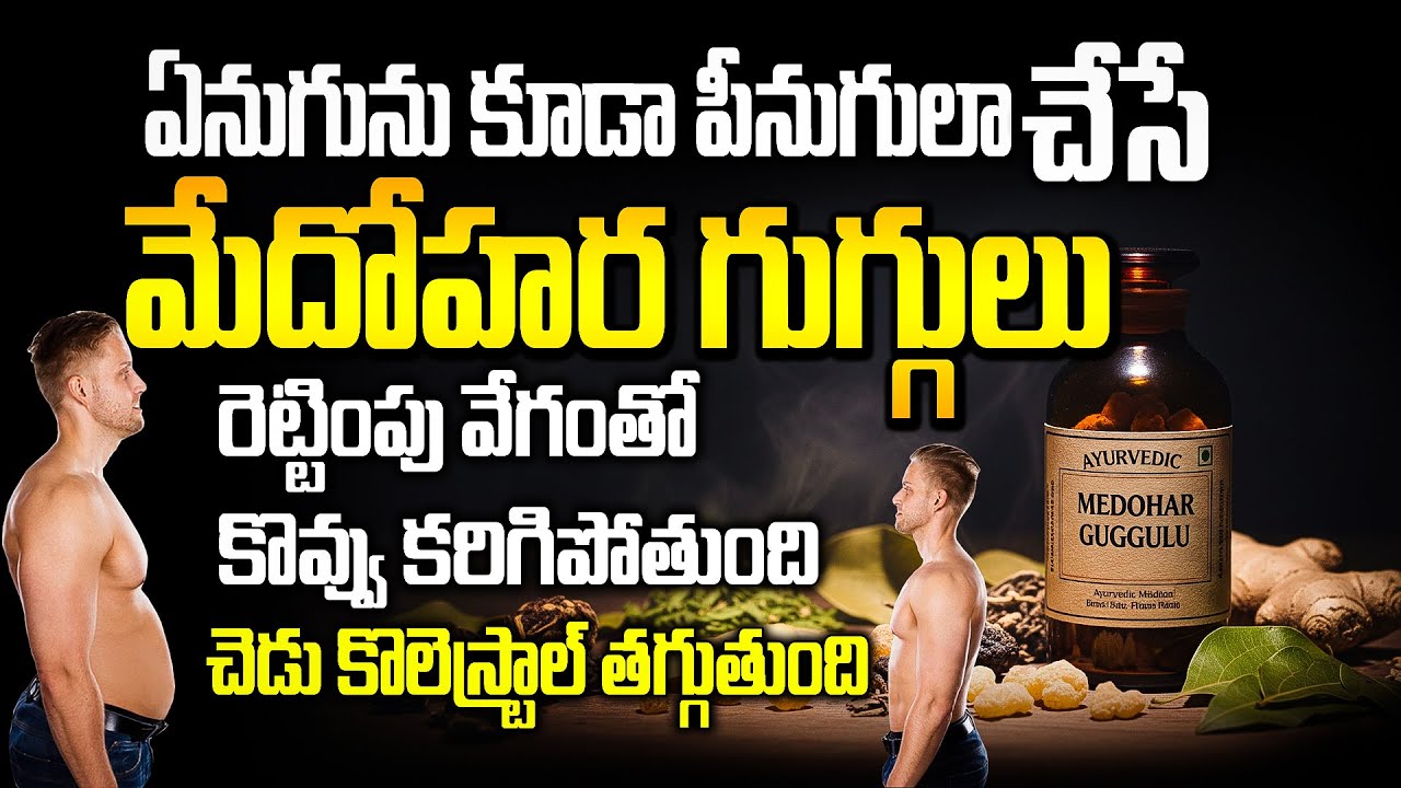 Reduce Belly Fat Naturally with Medohar Guggulu | పొట్ట తగ్గించే చక్కటి ఆయుర్వేద మార్గం