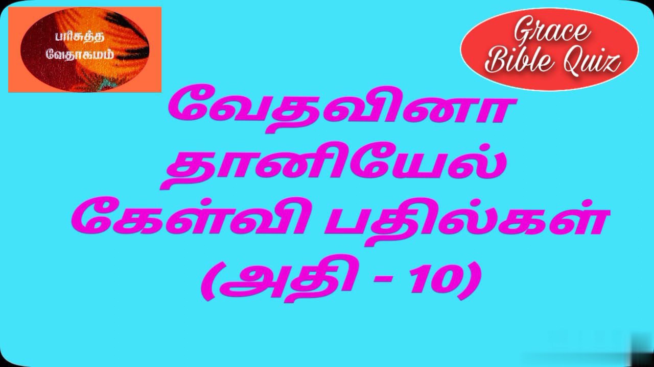 தானியேல் வினா விடை | Daniel question &Answer