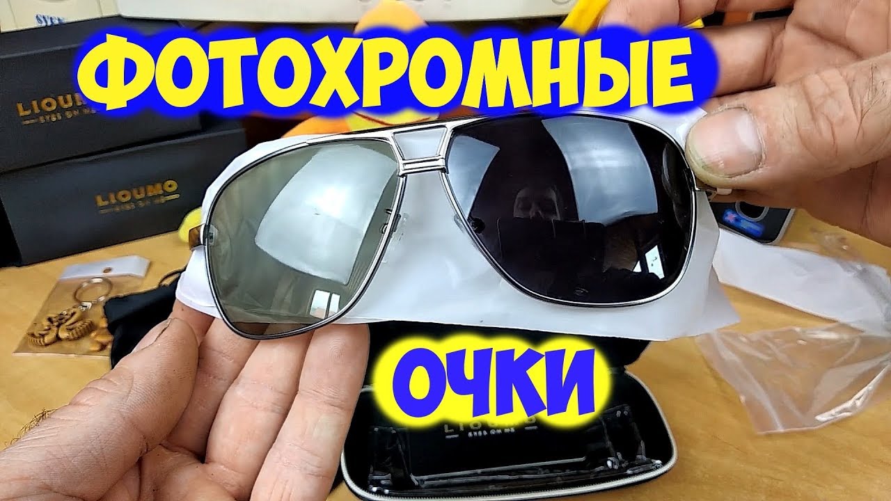 Фотохромные поляризационные  очки с aliexpress. Обзор и тестирование
