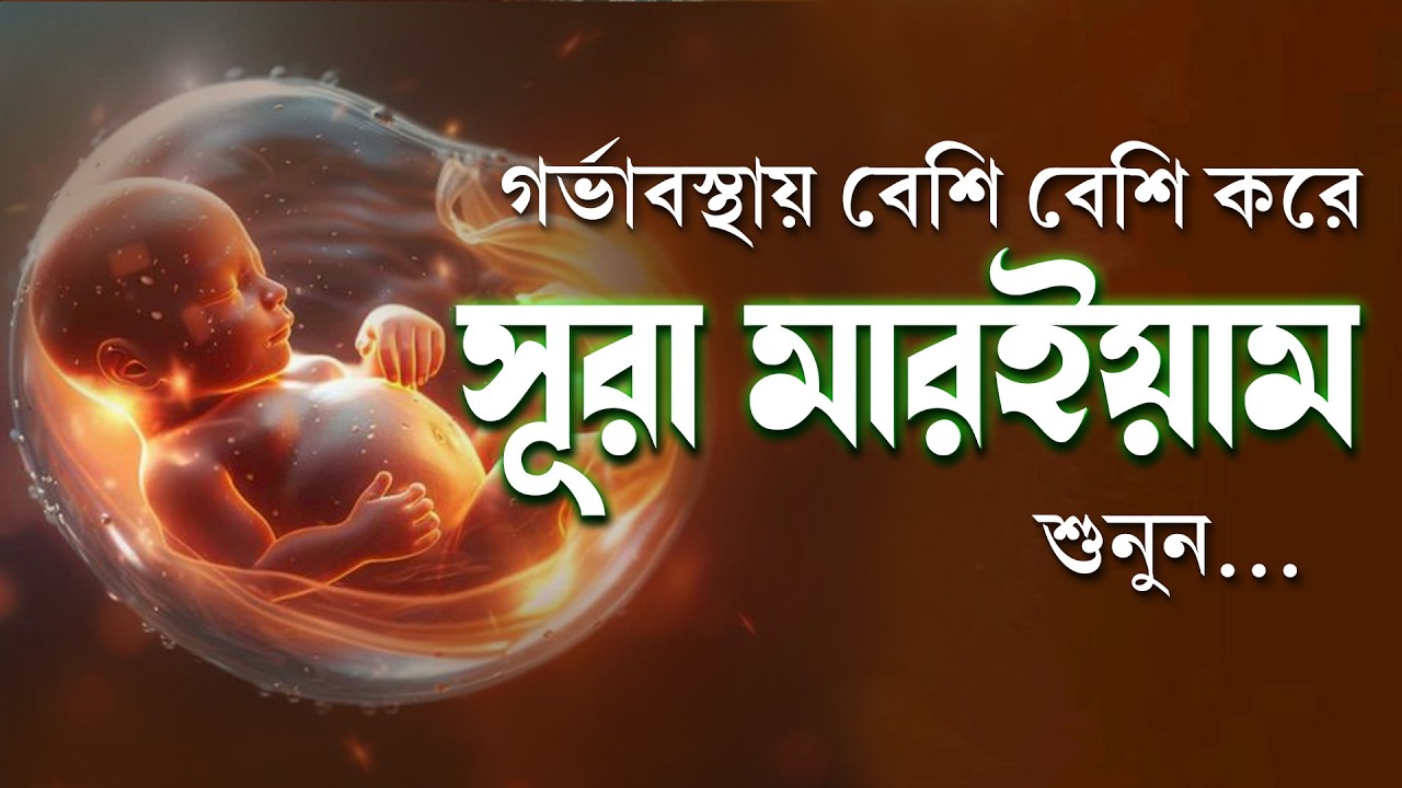 গর্ভবতী নারীর জন্য সূরা মারইয়াম | Surah Maryam | Pregnancy Special Recitation by Alaa Aqel