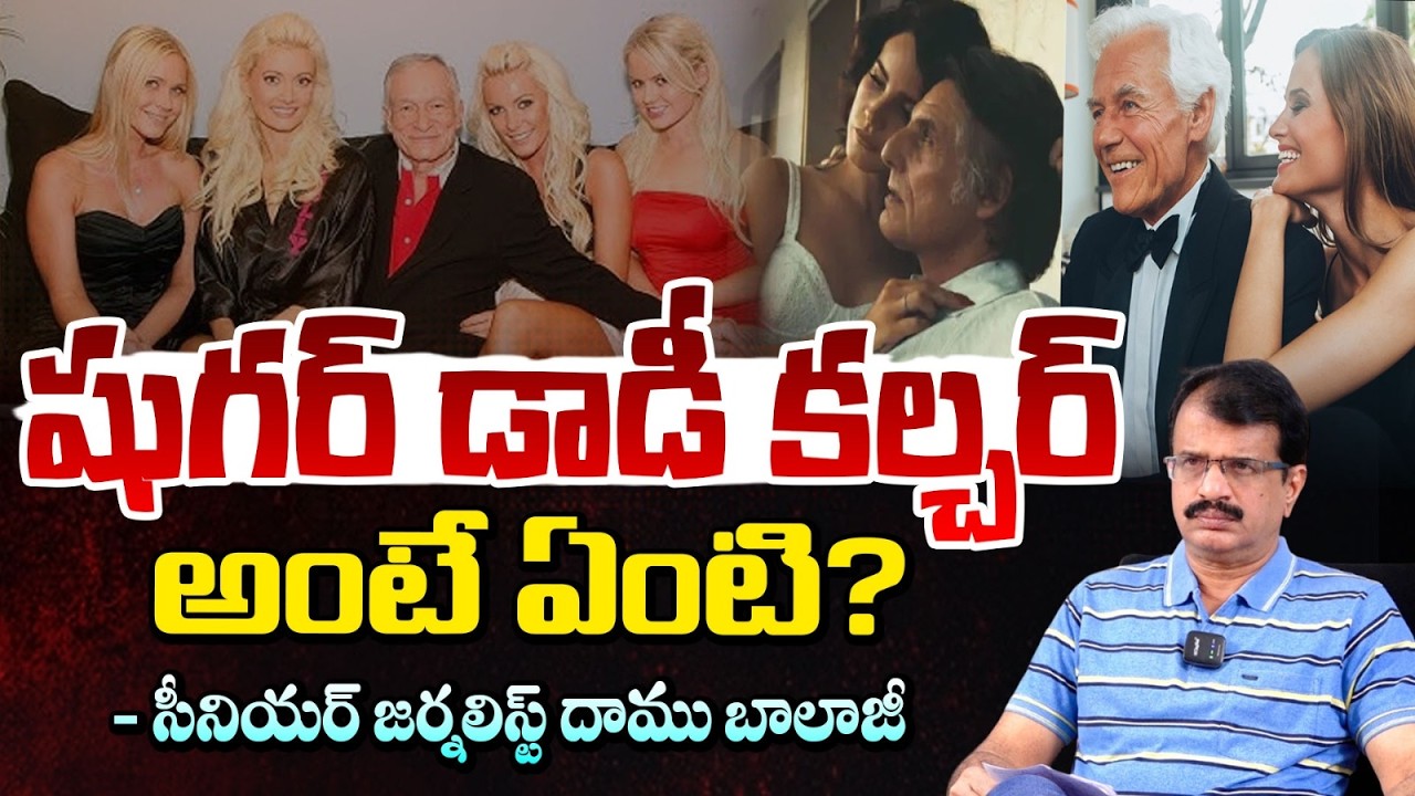 షుగర్ డాడీ కల్చర్ అంటే ఏంటి? | Daamu Balaji About Sugar Daddy Culture | Red TV Telugu