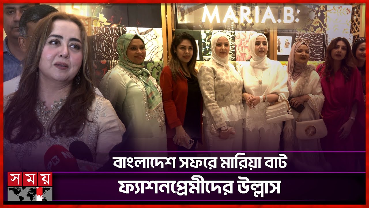 বাংলাদেশে হাজির পাকিস্তানের ফ্যাশন কুইন মারিয়া বাট | Maria Butt | Fashion | Somoy Entertainment
