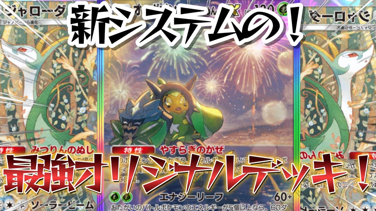 【ポケポケ】※完全新デッキ！！自作して環境破壊したデッキが新しい相方を見つけて大暴れしそうなので紹介！【Pok&eacute;monTradingCardGamePocket】#ポケポケ