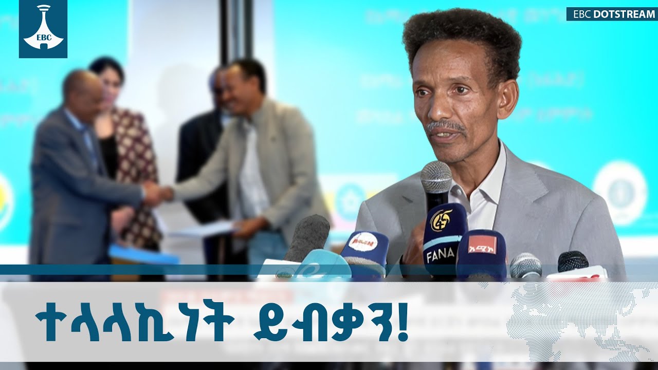 ተላላኪ ከመሆን የሰላምን አማራጭ ወስደን የሕዝባችን ችግር በጋራ ብንፈታ ይሻላል ብለን እናምናለን  ETV | EBC |