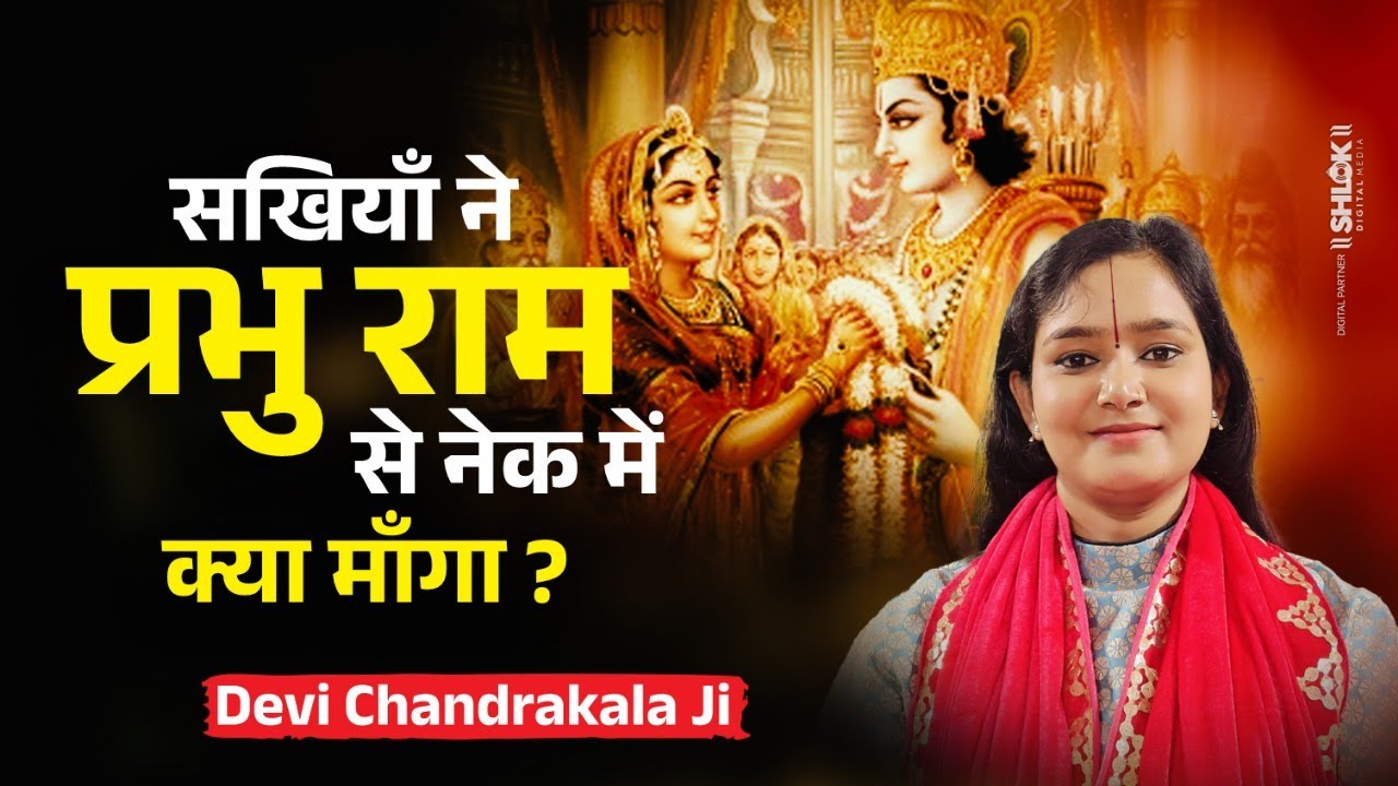 सखियों ने प्रभु राम से नेक में क्या माँगा? Mithila Ki Sakhiyan Aur Ram Ji Samvad Devi Chandrakala Ji