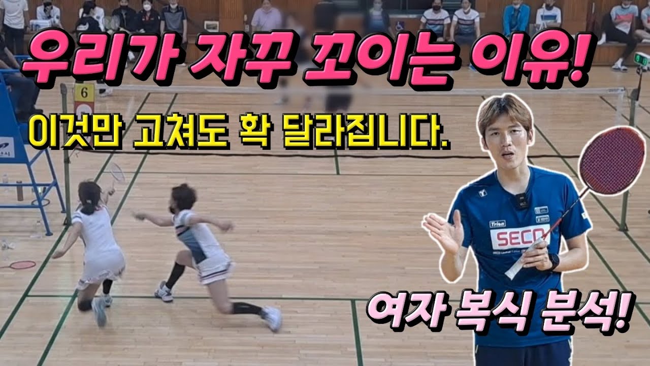 [배드민턴 레슨]복식 자리를 잘 못잡는 사람의 대표적인 특징 3가지! 자리만 잘 잡아도 게임이 달라집니다.(여자 40대D 복식 경기 분석)