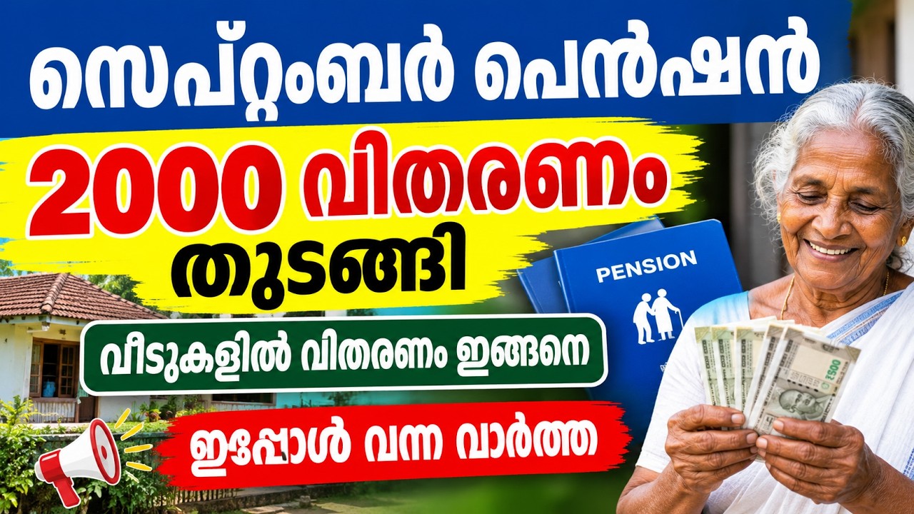 സെപ്റ്റംബർ പെൻഷൻ 2000 വിതരണം തുടങ്ങി വീടുകളിൽ വിതരണം ഇങ്ങനെ | Kshema Pension | Kerala Pension