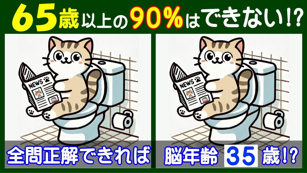 ４箇所の違いを探してみよう。　楽しい【間違い探し】で脳を活性化して若返り！　トイレで新聞を読む猫のイラスト問題などが５問＋おまけ。#268