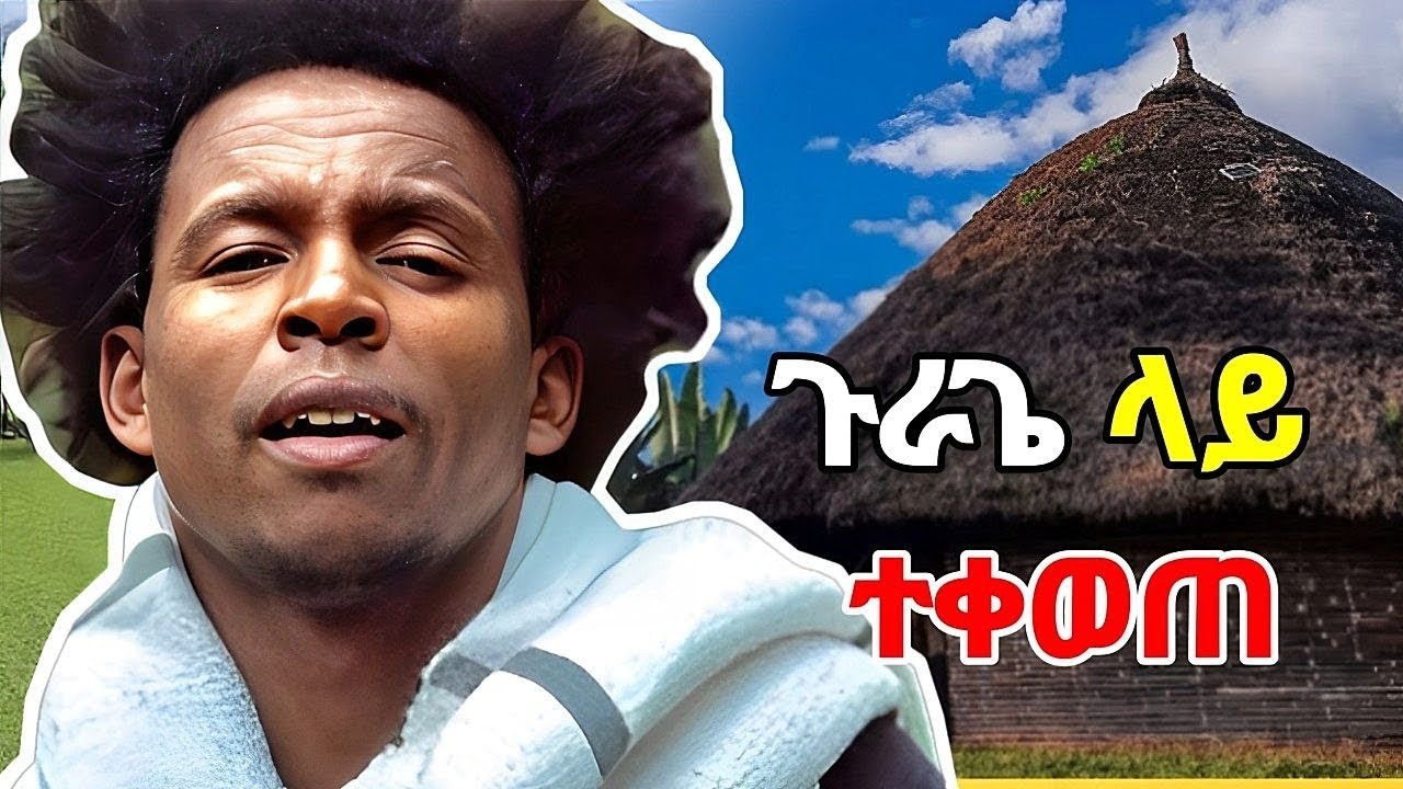 ጉራጌ ላይ ተቀወጠ