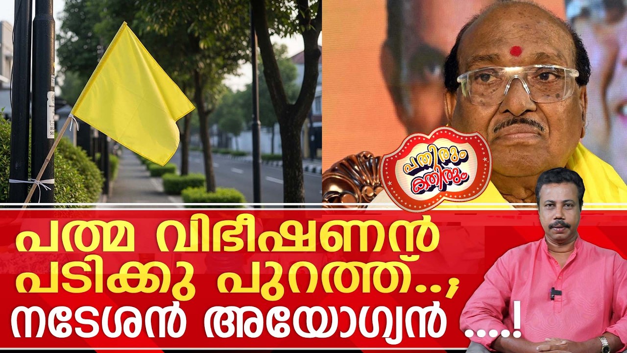 സമുദായത്തെ വിഴുങ്ങിയ വെള്ളാപ്പള്ളി നടേശനെ ഹൈക്കോടതി അയോഗ്യനാക്കി ....! | vellapallynatesan