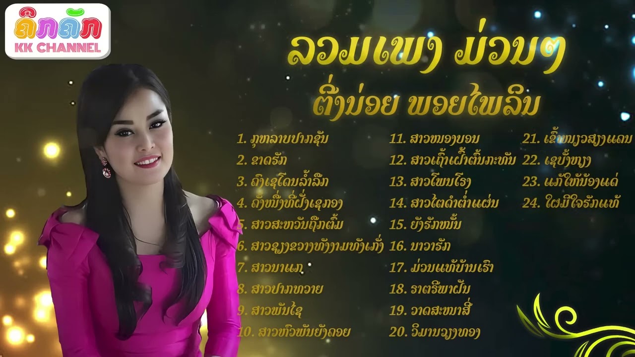 ລວມເພງ ມ່ວນໆ ຕີ່ງນ່ອຍ ພອຍໄພລິນ ลวมเพง ติ่งหน่อย พอยไพลิน ຊ່ອງ ຄຶກຄັກ KK CHANNEL