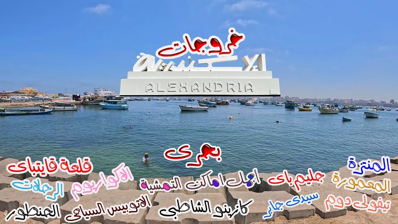 Alexandria Vibes | إسكندرية مش بس بحر | دليل لآجمل خروجات فى الإسكندرية