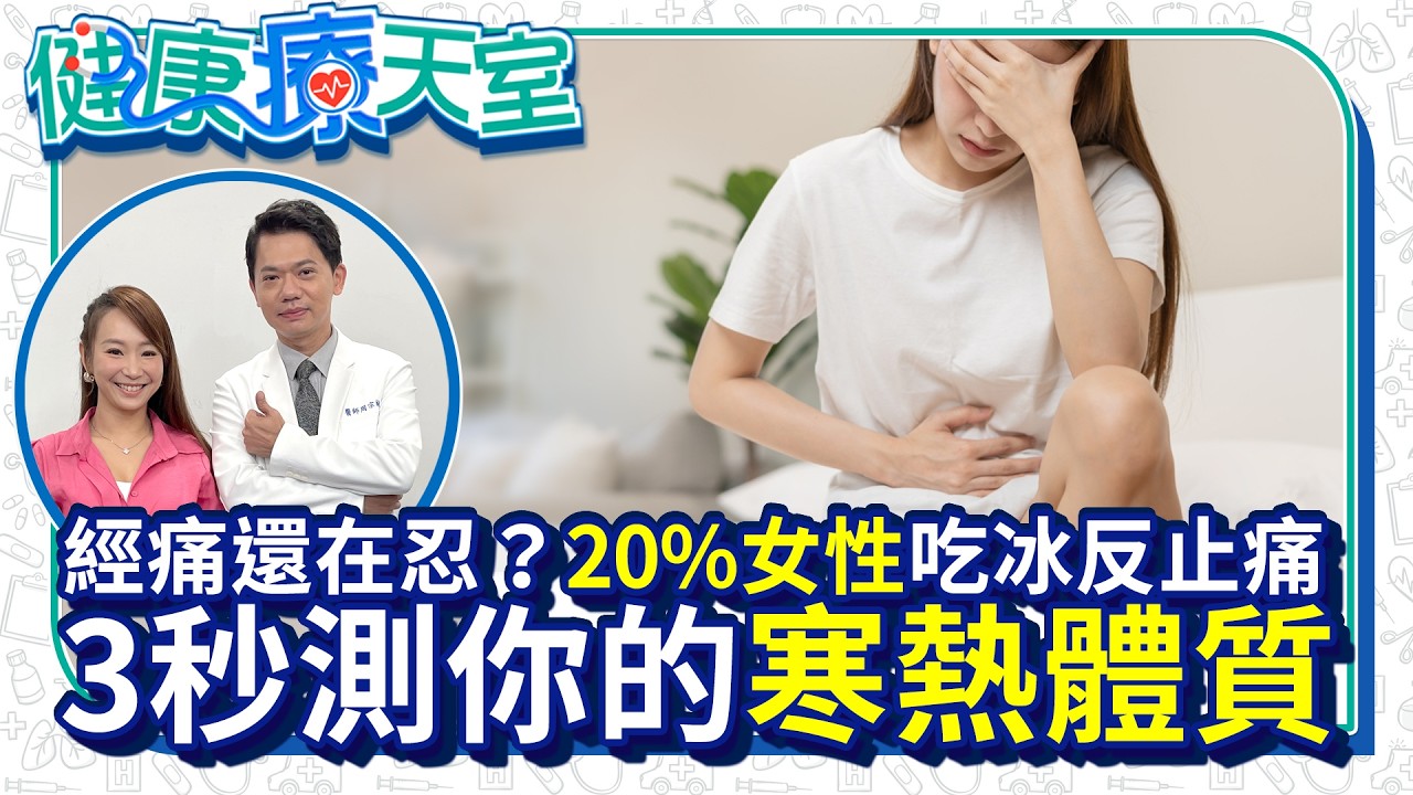 痛經喝冰水反而舒服？中醫教3秒判別寒熱體質 拒絕子宮肌瘤、內膜異位 【健康療天室】EP23 feat.鳴堂中醫體系醫療長 周宗翰 @health.chatbox