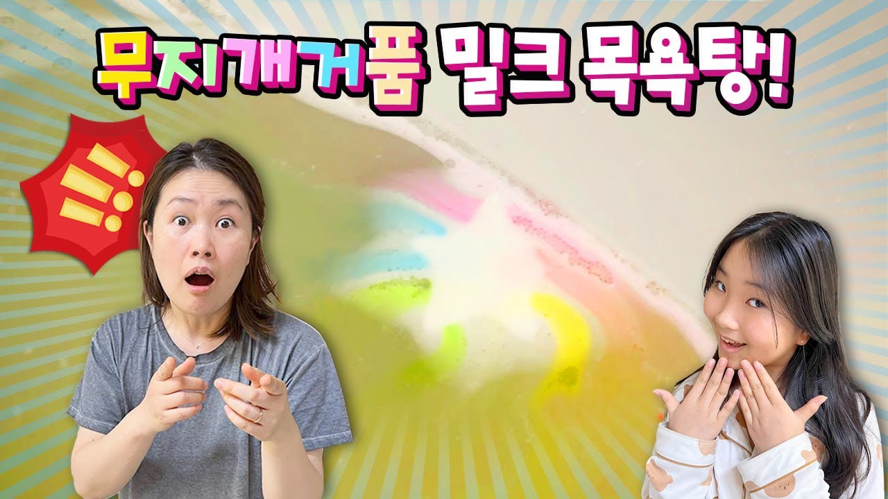 무지개 거품이 나오는 밀크 목욕탕?!! 무지개 버블바 / 코로나때문에 집 1인 목욕탕 오픈