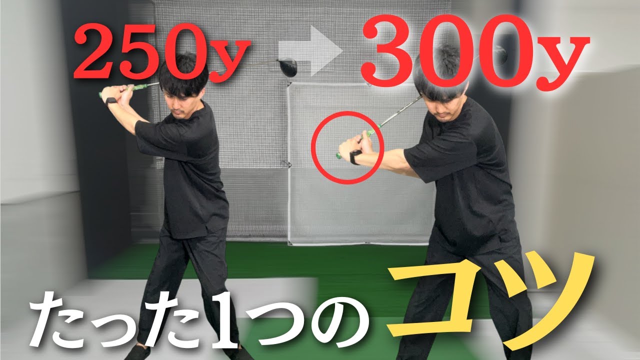 【これさえできれば得意クラブ】ドライバーを劇的に飛ばす方法伝授します。