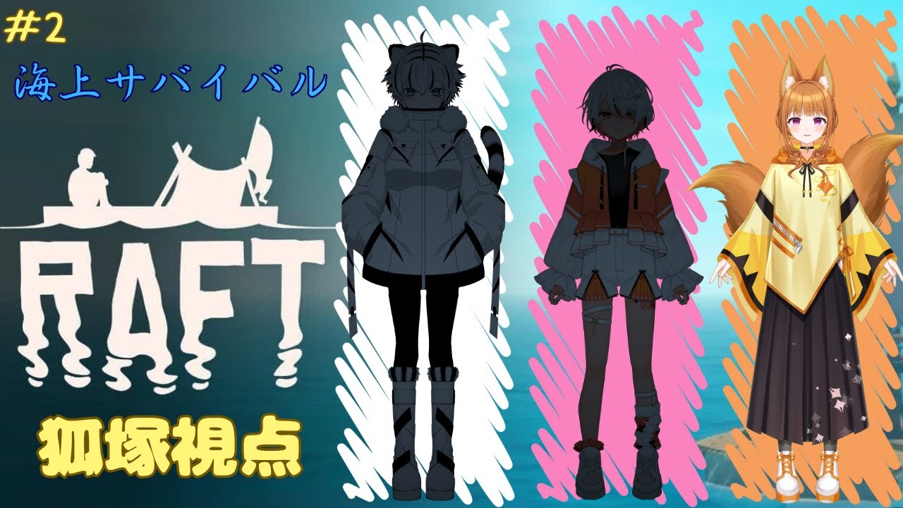 【Raft】海での生活の仕方その2【コラボ配信/#狐塚配信局】