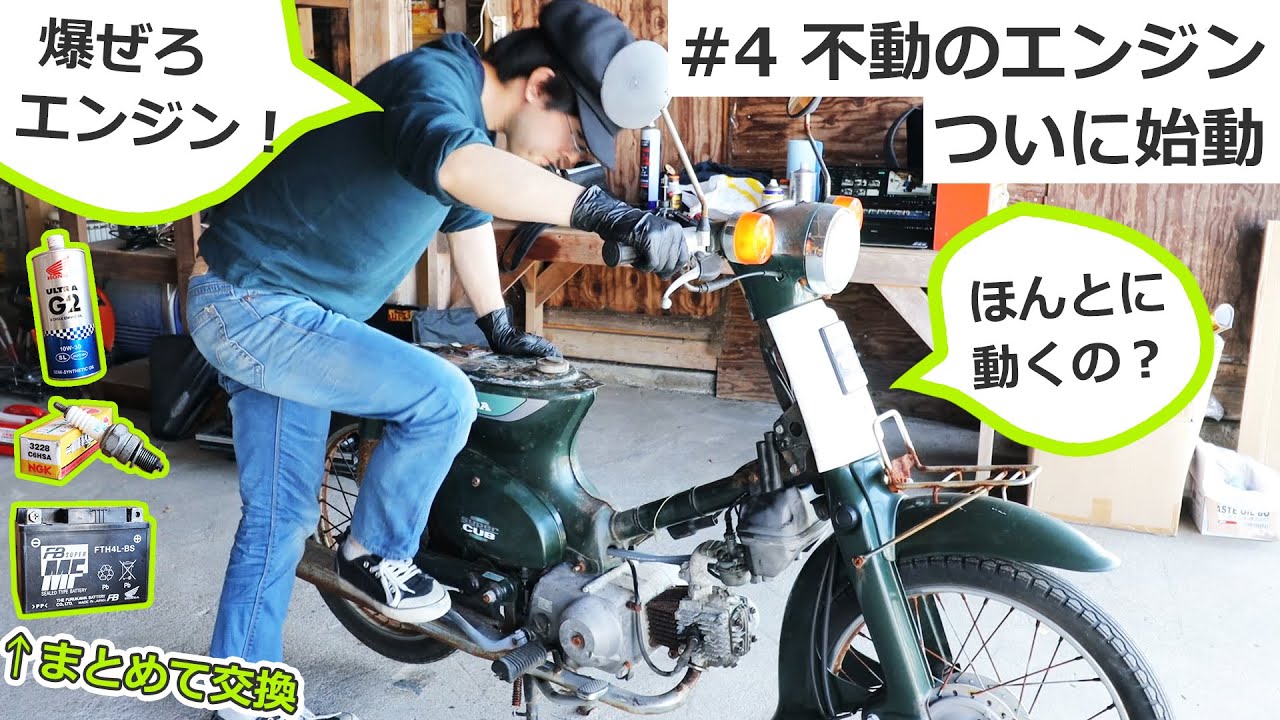錆だらけのカブ、ついにエンジン始動！ オイル交換・バッテリー交換・プラグ交換も一緒にやりました | Honda Cub50 engine strat up #4