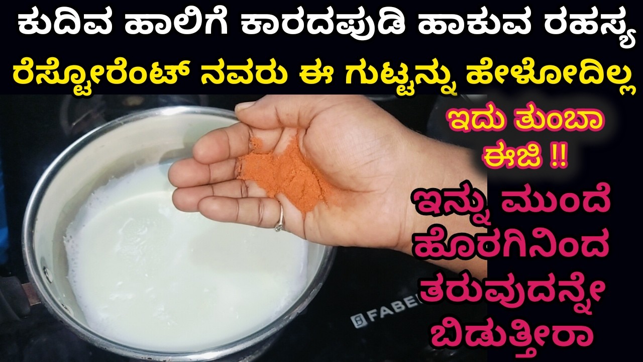 ರೆಸ್ಟೋರೆಂಟ್ ನವರು ಈ ಗುಟ್ಟನ್ನು ಹೇಳುವುದಿಲ್ಲ | Kitchen tips | Cleaning tips | coooking | home tips trick