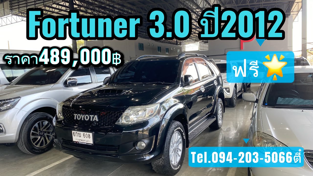 Fortuner 3.0 ปี2012 ราคา489,000บาท ใครหารถครอบครัวมาจัดเลย โทร/ไลน์094-203-5066ตี๋