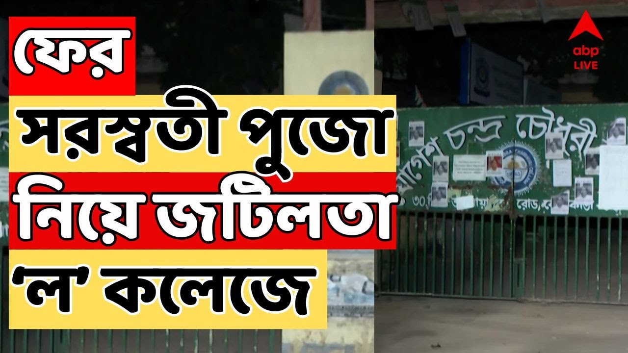 Joges Chandra Choudhuri Law College LIVE: যোগেশ চন্দ্র কলেজে ফের সরস্বতী পুজো নিয়ে জটিলতা