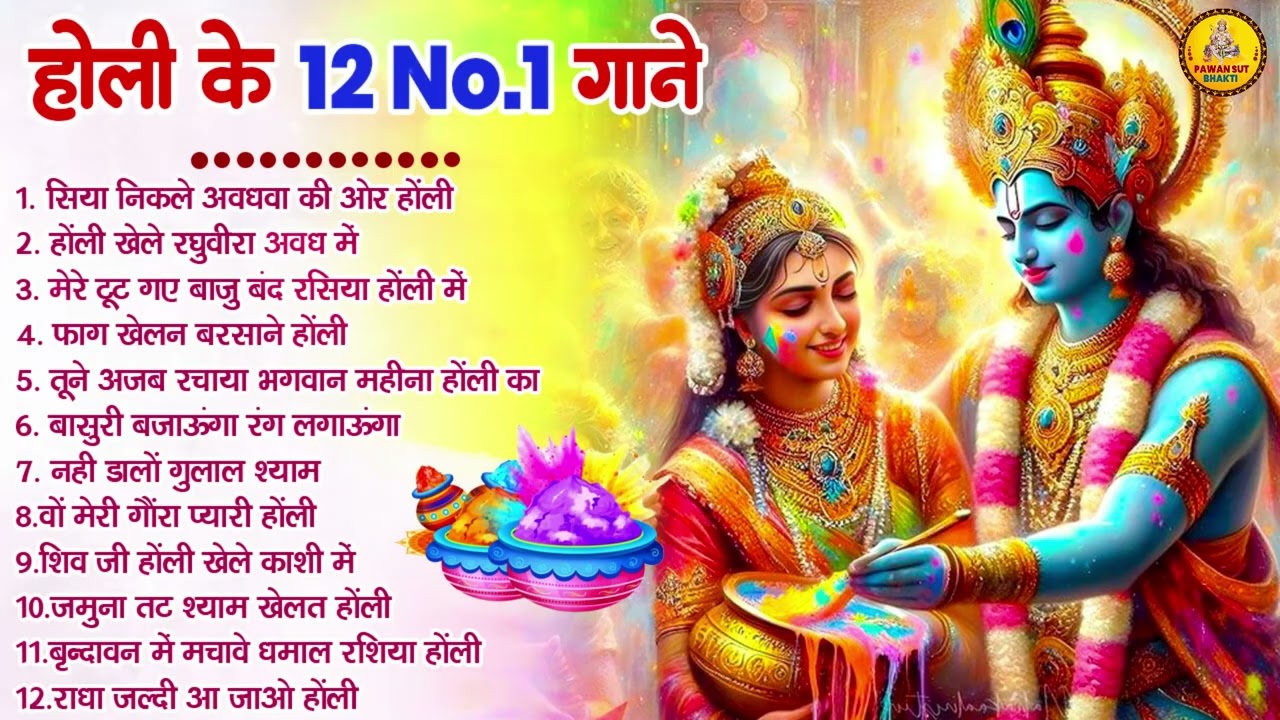 2026 के होली भजन | Nonstop Holi Bhajan 2026 | Radha Krishna Holi Bhajan | 2026 Holi Bhajan