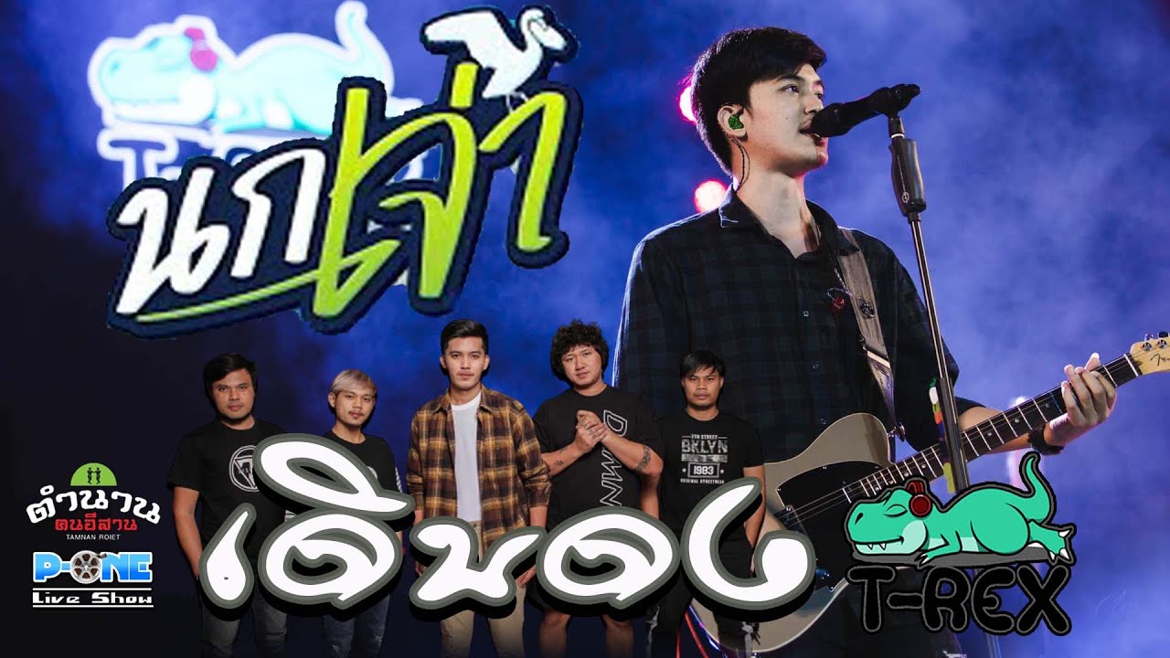 เพราะมาก!! #เดินดง I เรื่องธรรมดา I นกเจ่า - แสดงสดวงT-rex(ทีเร็กซ์) ณ ตำนานคนอีสานร้อยเอ็ด 🔥🔥