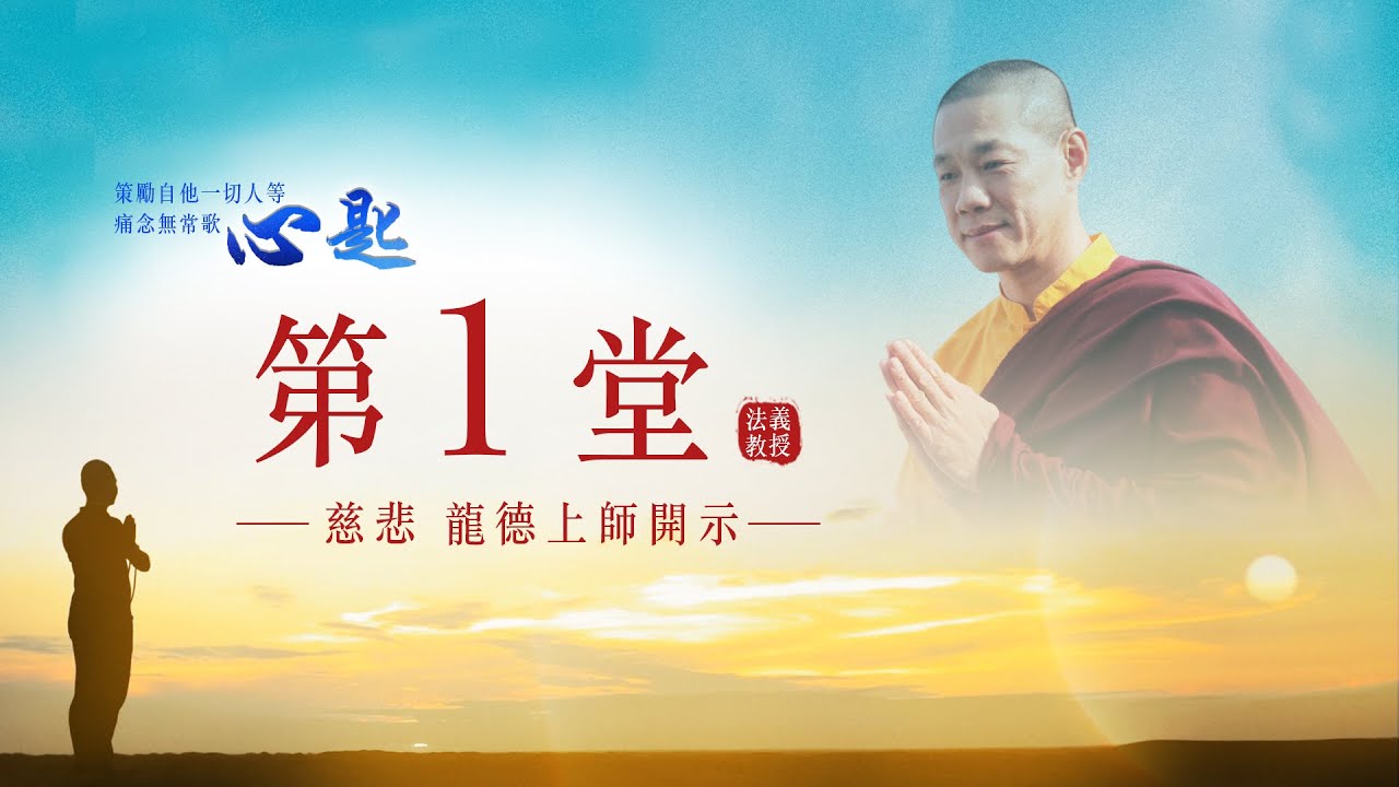 龍德上師《策勵自他一切人等痛念無常歌‧心匙》第1堂｜觀修無常 策勵精進｜觀音山佛法課程