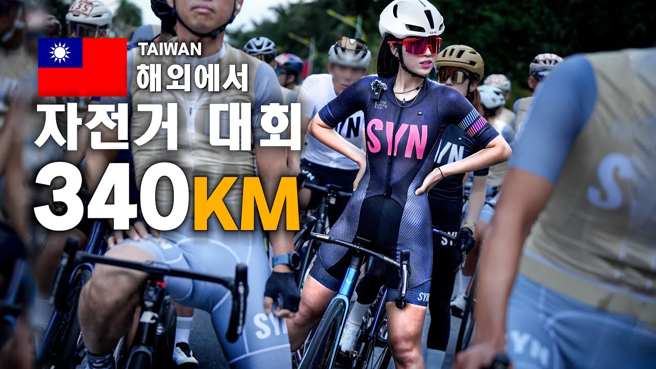 Taiwan-Asien-Radwettbewerb │ Mindy's Cycling Trip Ep.158