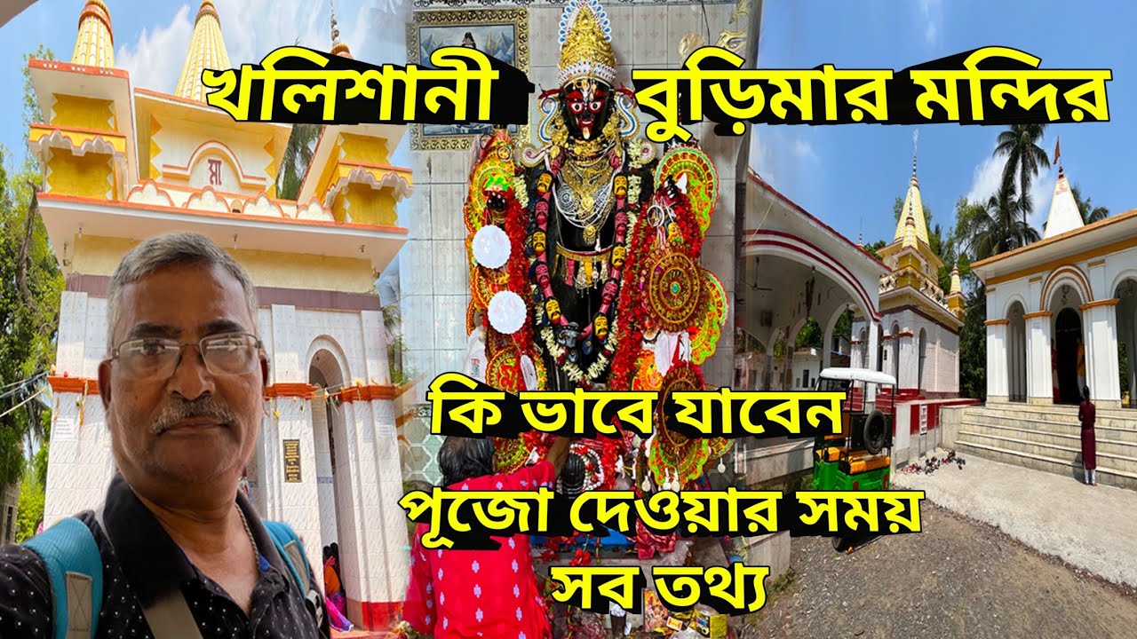 Khalishani Kalitala Burima Mandir। ৩৫০ বছরের খলিশানির বিখ্যাত বুড়িমার মন্দির। দক্ষিণা কালী মন্দির।