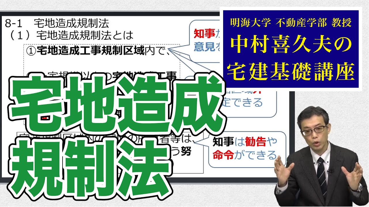 視るだけでわかる！　宅建基礎講座【法令上の制限】 ８．宅地造成等規制法 他（１）〜（５）