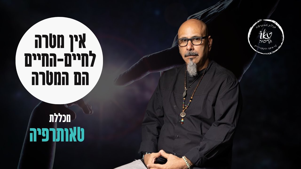 12 הצעדים | אין מטרה לחיים החיים הם המטרה | ד