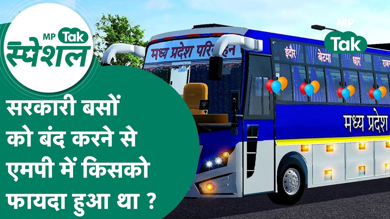 MP Tak Special: Madhya Pradesh में सरकारी बसें चलाने का प्लान, क्या सरकार का यह प्लान सक्सेज होगा ?