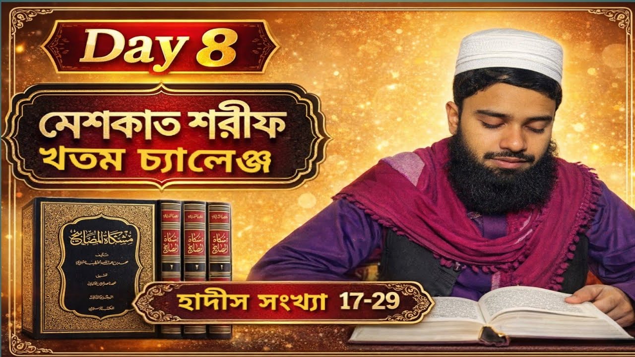 Day 8 Mishkat Shareef Khatam Challenge হাদীস সংখ্যা 27-29