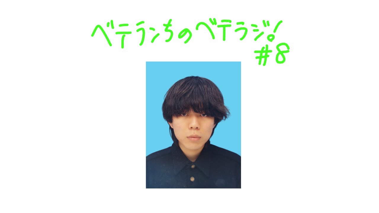 ベテランちのベテラジ！#8「YouTube頭脳No.1決定戦」