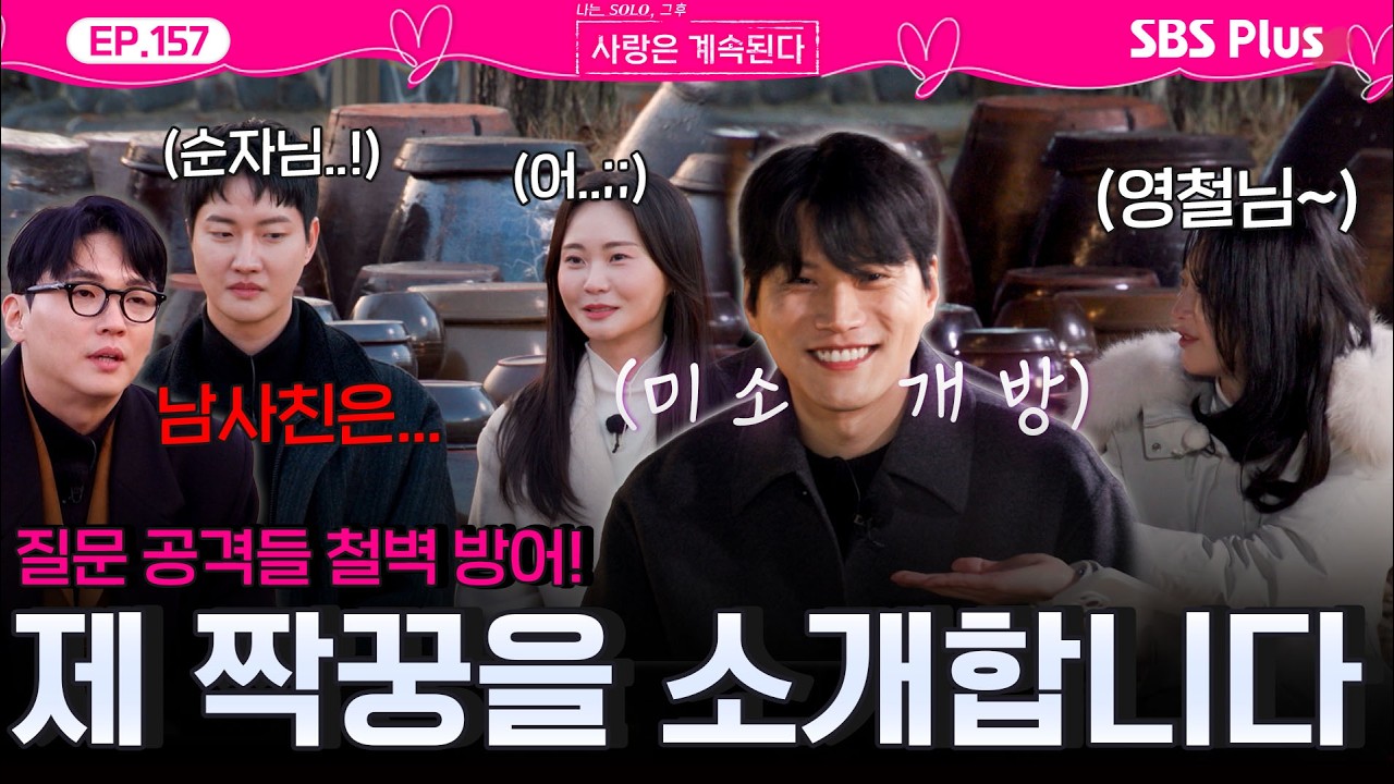 매콤🔥한 질문 공격, 영혼의 쉴드🛡️! 마음❤️ 키우고 매력✨ 어필하는 솔로들의 서로 소개 시간!ㅣEP.157ㅣSBSPlusㅣ#나솔사계 ㅣ매주 목요일 밤 10시 30분 방송