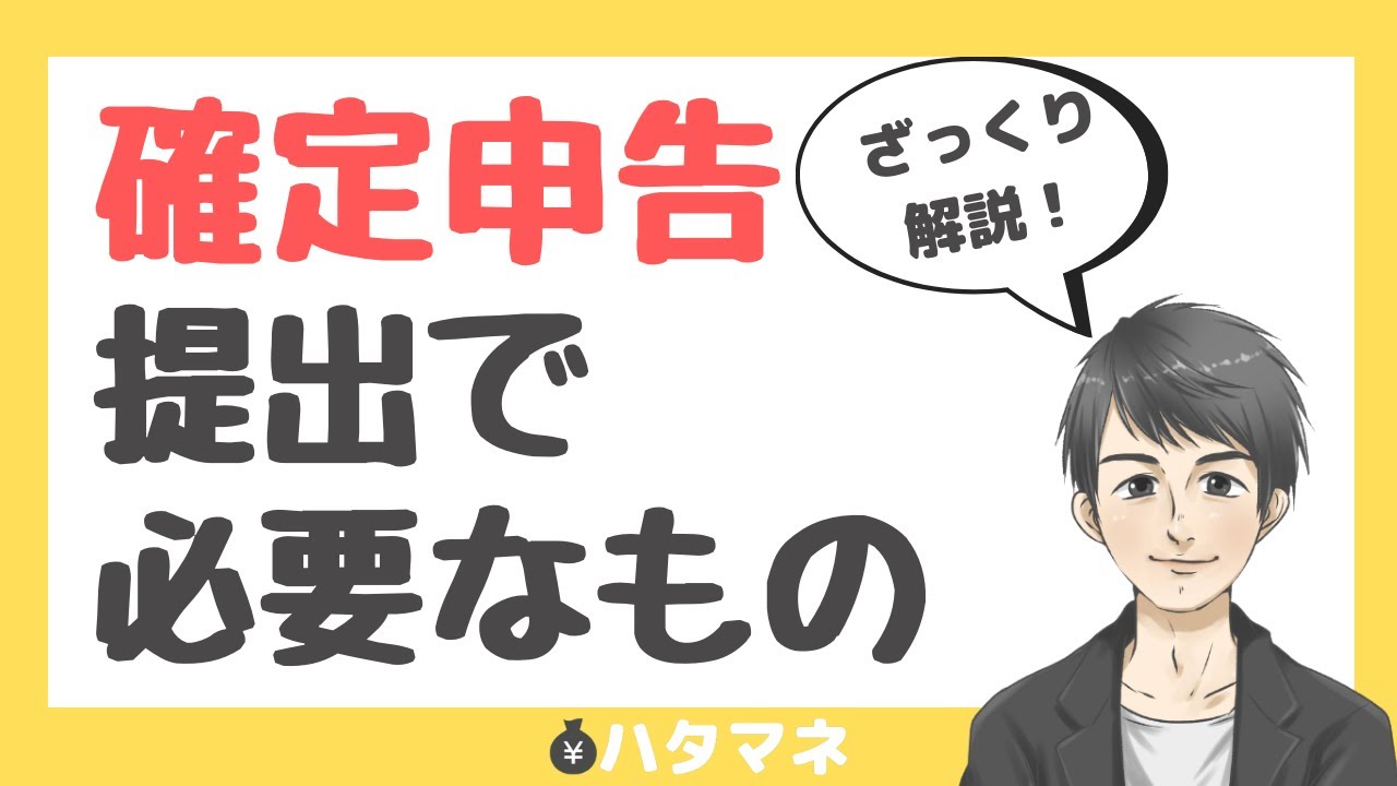 確定申告の提出で必要なものはこれ！提出方法ごとにわかりやすく解説！
